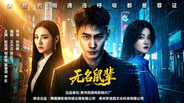院线电影《无名鼠辈》后期制作圆满收官 正式进入影片送审阶段