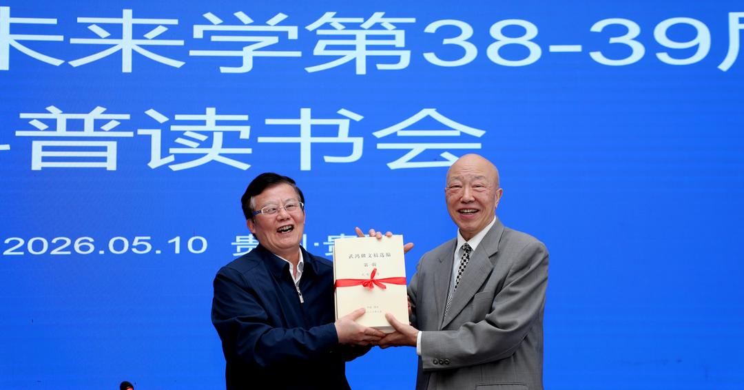 以书香涵养未来 以健康筑基黔中 ——第38-39届未来学科普读书会在筑成功举办