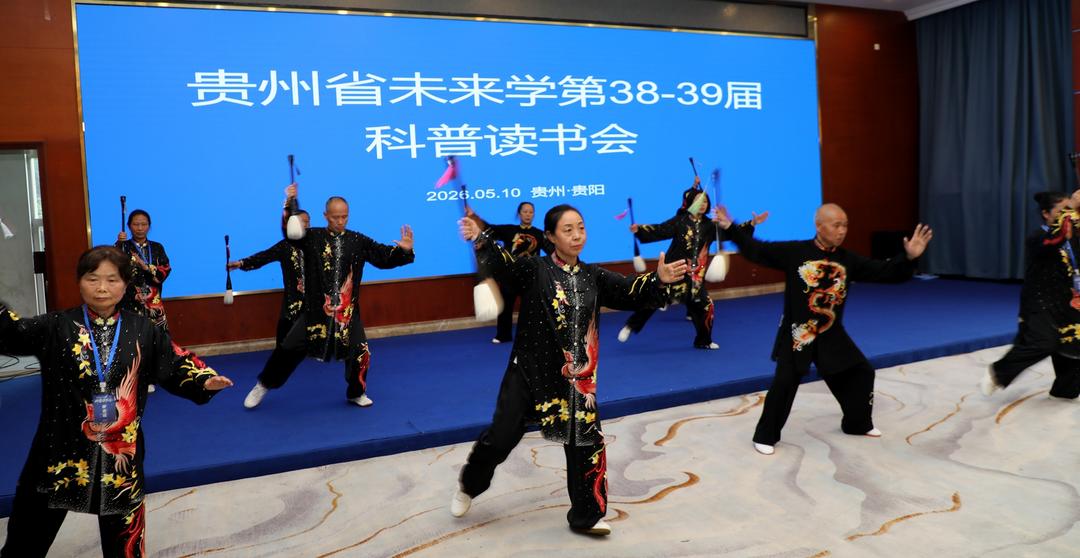 以书香涵养未来 以健康筑基黔中 ——第38-39届未来学科普读书会在筑成功举办