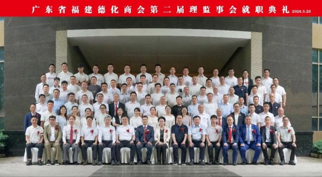 广东省福建德化商会第二届会员大会暨理监事会就职典礼圆满举行