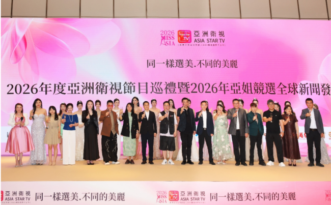 2026年度亚洲卫视节目巡礼暨亚姐竞选全球新闻发布会盛大开幕