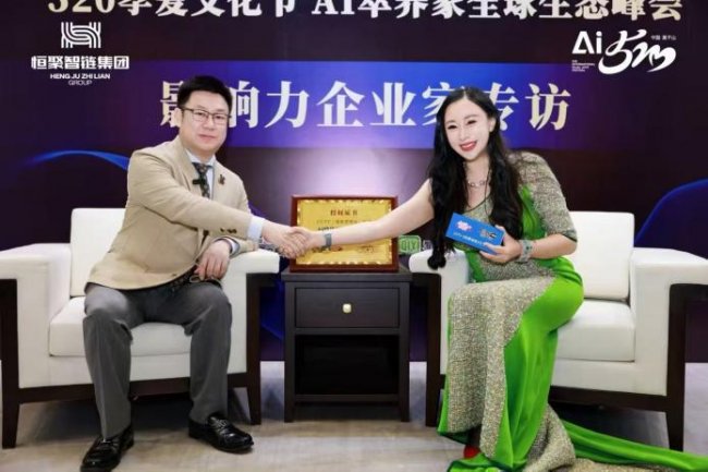 2026孝爱聚首,AI 启新程 520 孝爱节 AI 萃养家全球生态峰会圆满落幕