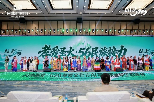 2026孝爱聚首,AI 启新程 520 孝爱节 AI 萃养家全球生态峰会圆满落幕