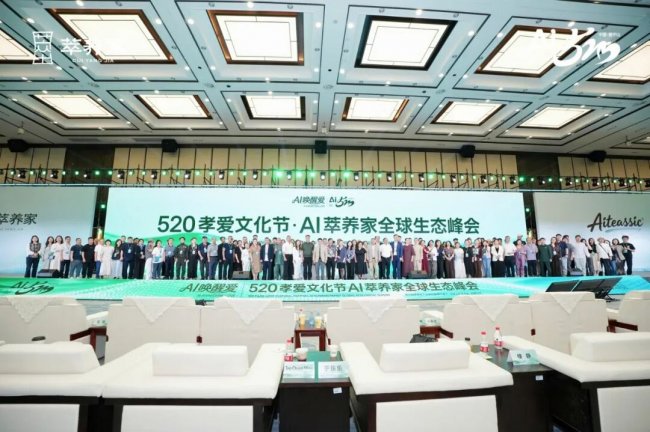 2026孝爱聚首,AI 启新程 520 孝爱节 AI 萃养家全球生态峰会圆满落幕