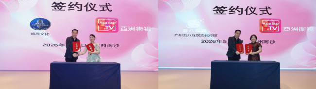 2026年度亚洲卫视节目巡礼暨亚姐竞选全球新闻发布会盛大开幕