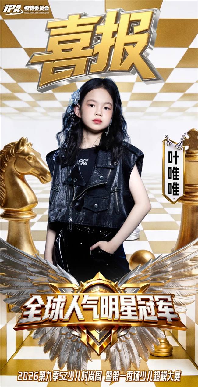 超高人气!恭喜叶唯唯斩获第九季SZ少儿时尚周全球人气明星冠军