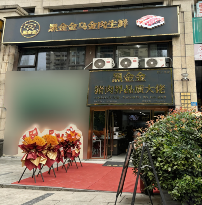黑金金首店落户重庆 高端生态黑猪肉品牌正式启航