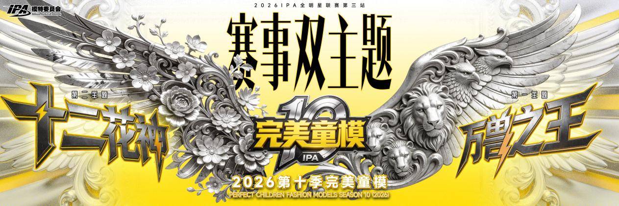 “王牌计划”点亮五一鹏城 IPA全明星联赛第二站 第九季SZ少儿时尚周 圆满落幕