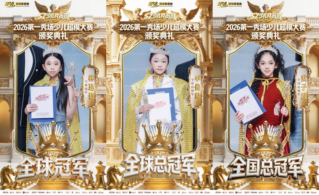 “王牌计划”点亮五一鹏城 IPA全明星联赛第二站 第九季SZ少儿时尚周 圆满落幕