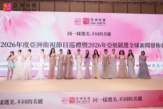 2026年度亚洲卫视节目巡礼暨亚姐竞选全球新闻发布会盛大开幕