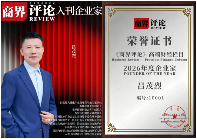 吕茂烈入刊《商界评论》高端财经杂志，携手郑翔洲和洋宝开启品牌新时代