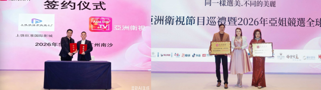 2026年度亚洲卫视节目巡礼暨亚姐竞选全球新闻发布会盛大开幕