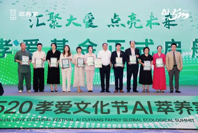 2026孝爱聚首,AI 启新程 520 孝爱节 AI 萃养家全球生态峰会圆满落幕