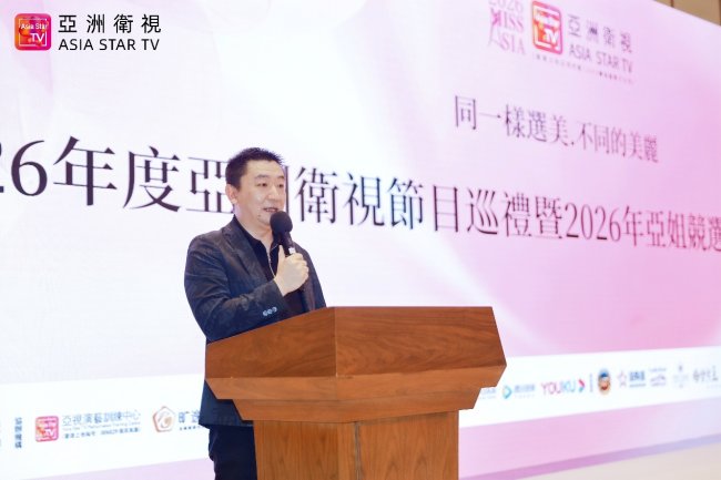 2026年度亚洲卫视节目巡礼暨亚姐竞选全球新闻发布会盛大开幕