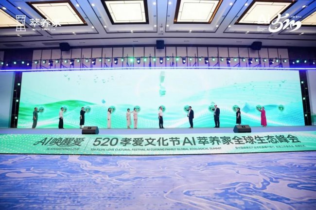 2026孝爱聚首,AI 启新程 520 孝爱节 AI 萃养家全球生态峰会圆满落幕