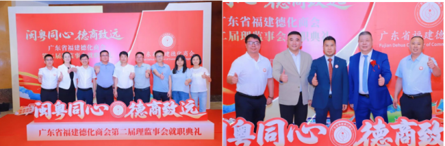 广东省福建德化商会第二届会员大会暨理监事会就职典礼圆满举行