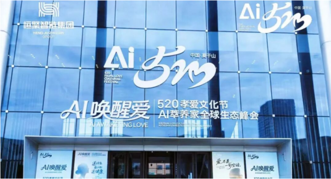 2026孝爱聚首,AI 启新程 520 孝爱节 AI 萃养家全球生态峰会圆满落幕