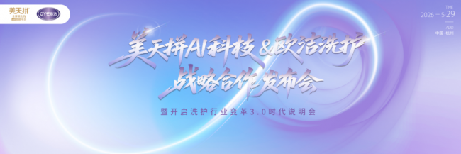 美天拼AI云洗衣暨欧洁洗护战略合作发布会5月29日在杭州启动