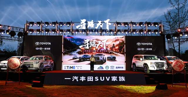 “集结贵州 寻路天下”自驾游集结赛盛大启动 一汽丰田SUV家族重启传奇IP助力贵州体旅融合