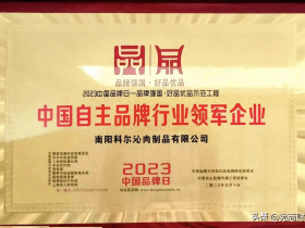 南阳科尔沁牛业当选中国自主品牌行业领军企业