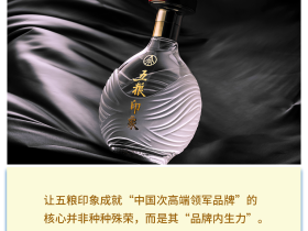 荣膺“酒业奥斯卡”大金奖,五粮印象以“品牌内生力”奠定“领军”基础