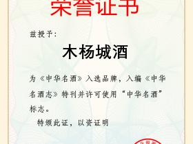 【喜讯】木杨城酒入选《中华名酒》