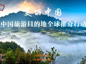 中国之窗联合天机排行榜开展“美丽中国-中国旅游目的地全球推介行动”