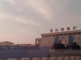 村民实名举报内蒙古准格尔旗准格尔召镇刘家梁社社长刘云以权谋私侵吞补偿款!