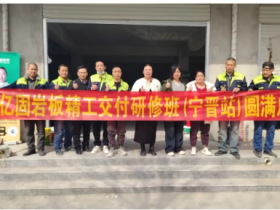 亿固金匠邦岩板精工交付研修班(河北宁晋站)圆满收官