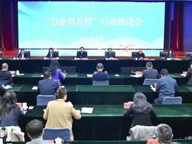 “万企兴万村”行动推进会在北京召开