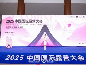 四链融合启新篇 全景生态展芳华 ——2025中国国际露营大会在浙江金华山举行