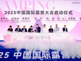 四链融合启新篇 全景生态展芳华 ——2025中国国际露营大会在浙江金华山举行