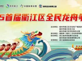 千年龙舟魂今朝再燃!衢江上演速度与激情的视觉盛宴