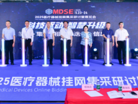 广东构建医疗器械一站式招采选品枢纽