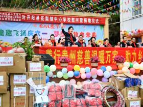 善行贵州·慈善温暖万家·关爱大山留守儿童