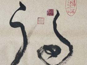 黄伟鹏书法作品《福》字--笔端凝瑞,墨韵送福。