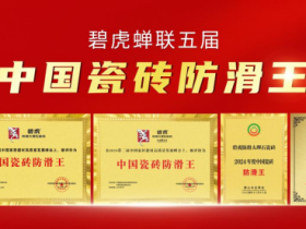 全场大满贯 碧虎蝉联五届中国瓷砖防滑王,实力与地位的巅峰见证