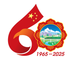 跨越一甲子 逐梦向未来——西藏自治区成立60周年发展成就综述