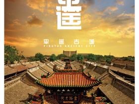 第25届平遥国际摄影大展9月19日启幕