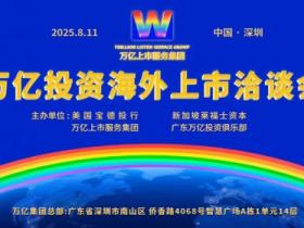 万亿集团启动中国企业全球上市快车道