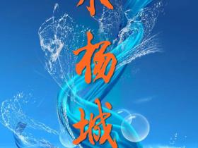 木杨城品牌招募合作伙伴