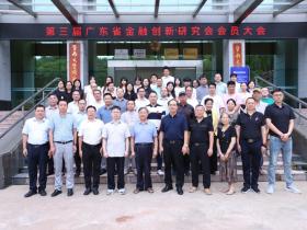 广东省金融创新研究会第三届换届大会暨研讨会在暨大召开