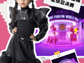 形象大使 宋赵悦 第九季完美童模高光载入史册 下一站更闪耀