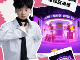 完美少年 李允迪 第九季完美童模高光载入史册 下一站更闪耀