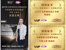 杨雨虹确认出席中国长春CCTV完美变型计全球榜样女性颁奖盛宴