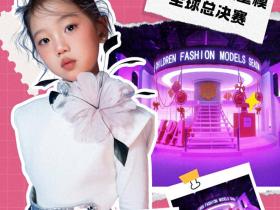 完美偶像大使 刘潇蔓 第九季完美童模高光载入史册 下一站更闪耀
