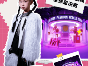 完美少年 杨刘曦瑶 第九季完美童模高光载入史册 下一站更闪耀
