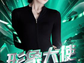 第一季《绽放光芒的姐姐》高能落幕,黄予歆:用优雅定义女性力量