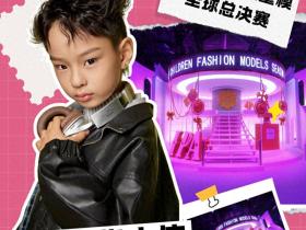 完美偶像大使 于洪森 第九季完美童模高光载入史册 下一站更闪耀