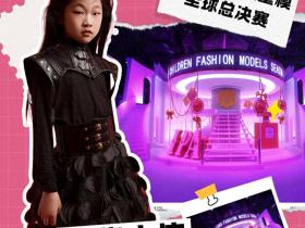 完美偶像大使 张漠 第九季完美童模高光载入史册 下一站更闪耀